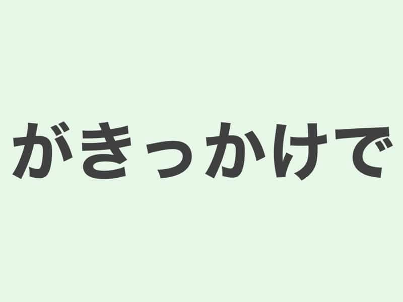 がきっかけで　文法