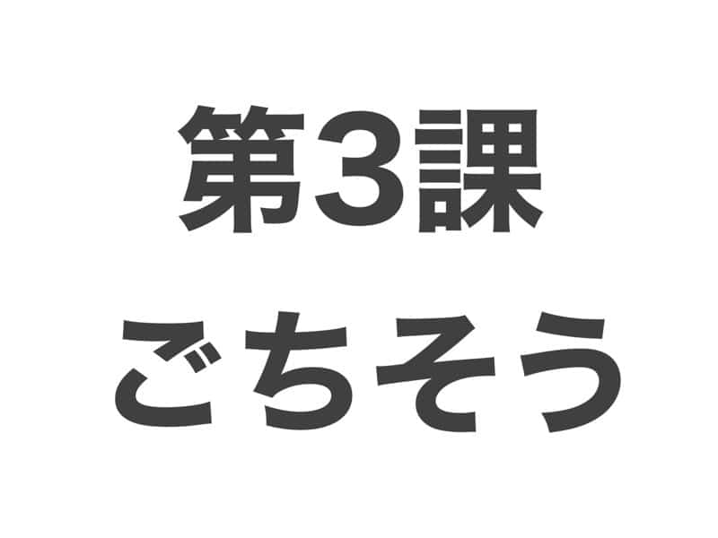 ごちそう　中級から学ぶ日本語