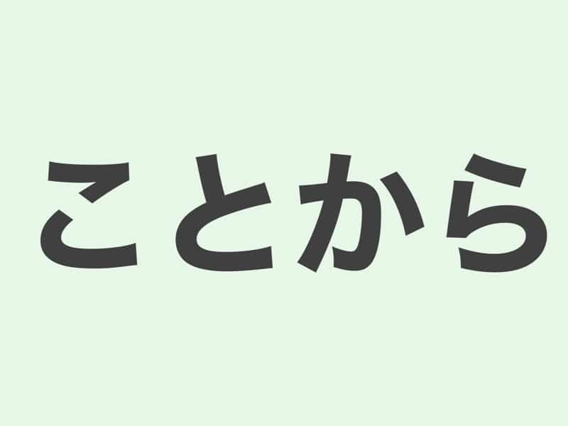 ことから　文法