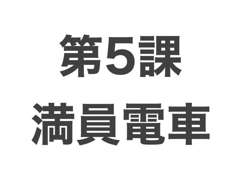 満員電車　中級から学ぶ日本語