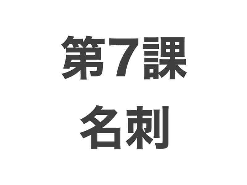 名刺　中級から学ぶ日本語