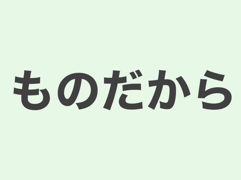 ものだから　文法