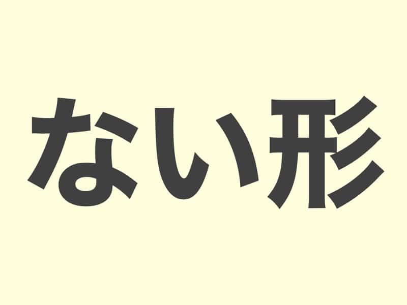 nai form Japanese verb conjugation