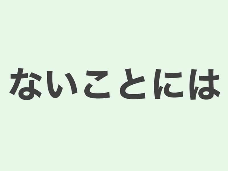 ないことには　文法