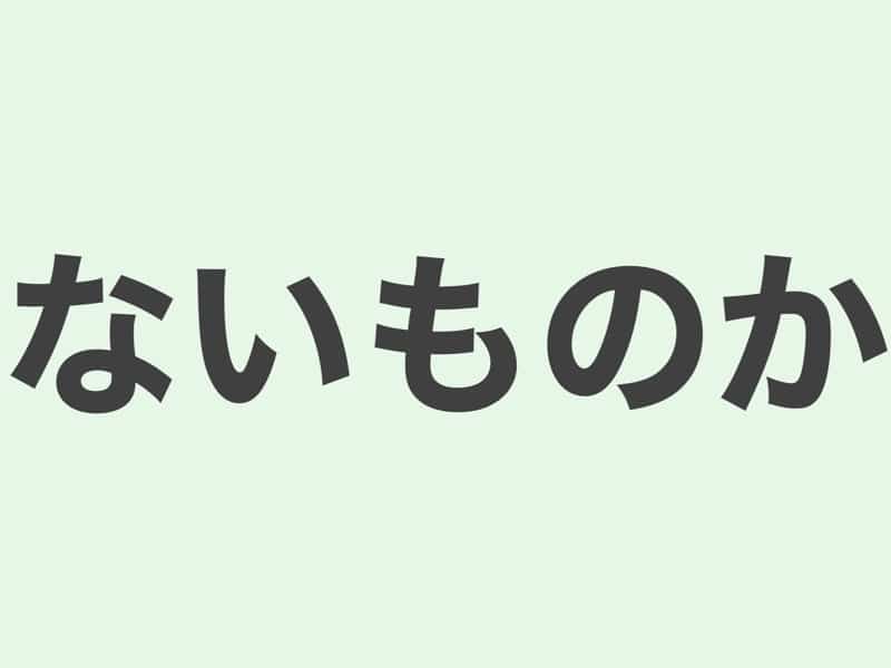 ないものか　文法