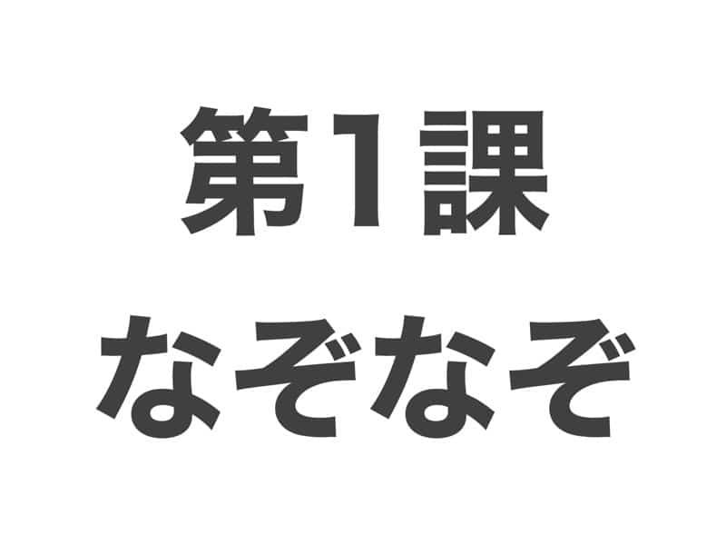 なぞなぞ　中級から学ぶ日本語