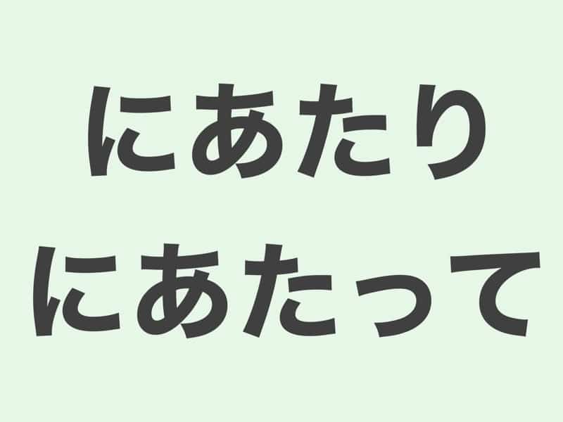 にあたり、にあたって　文法