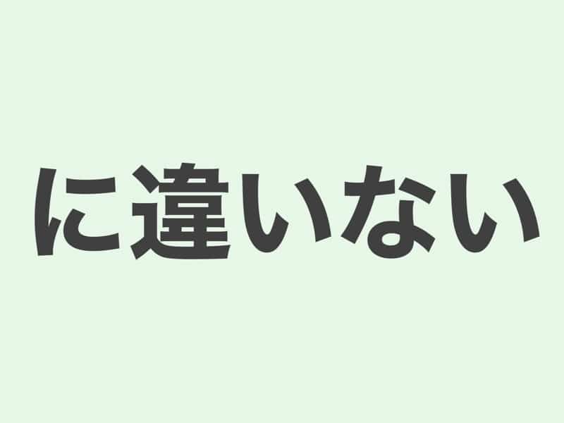 に違いない　文法