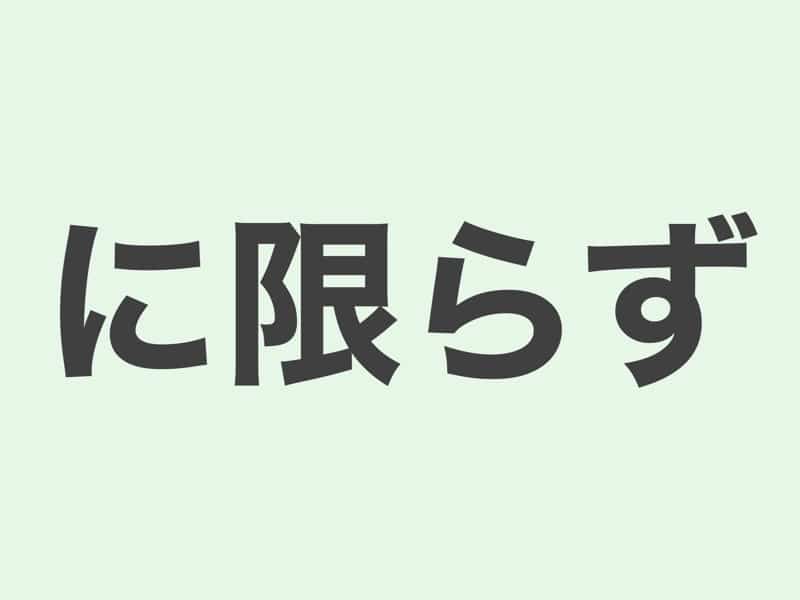 に限らず　文法