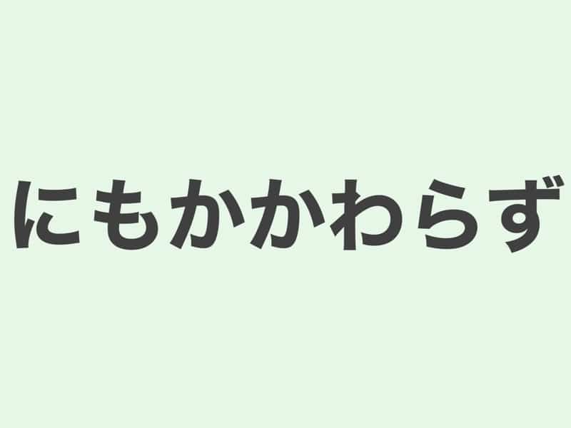 にもかかわらず　文法