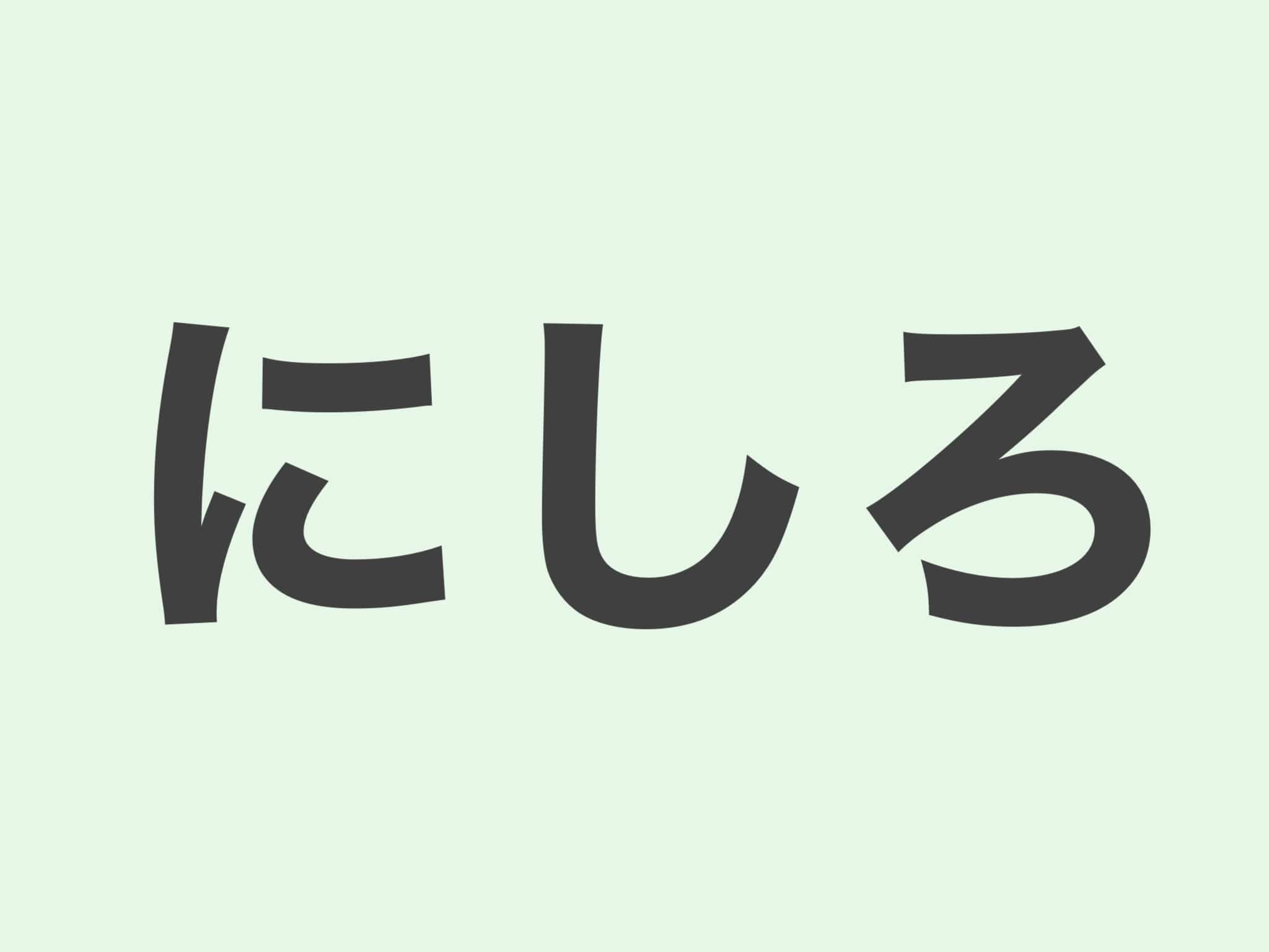 にしろ　文法