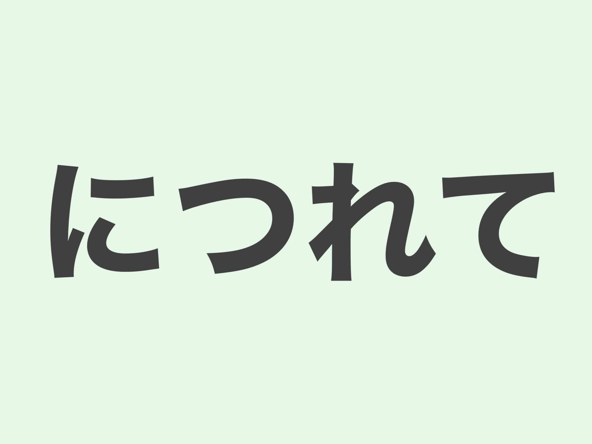 につれて　文法