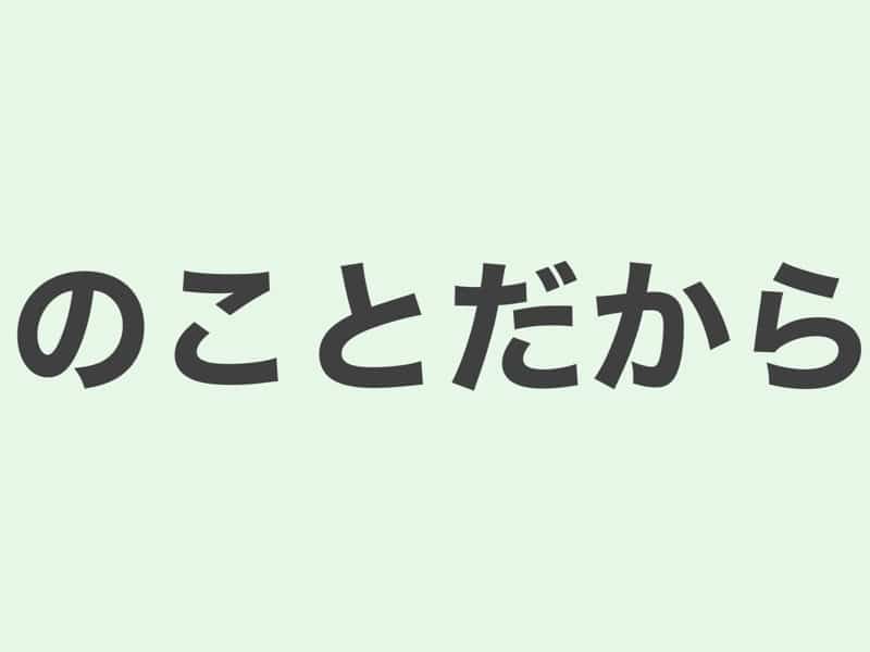 のことだから　文法