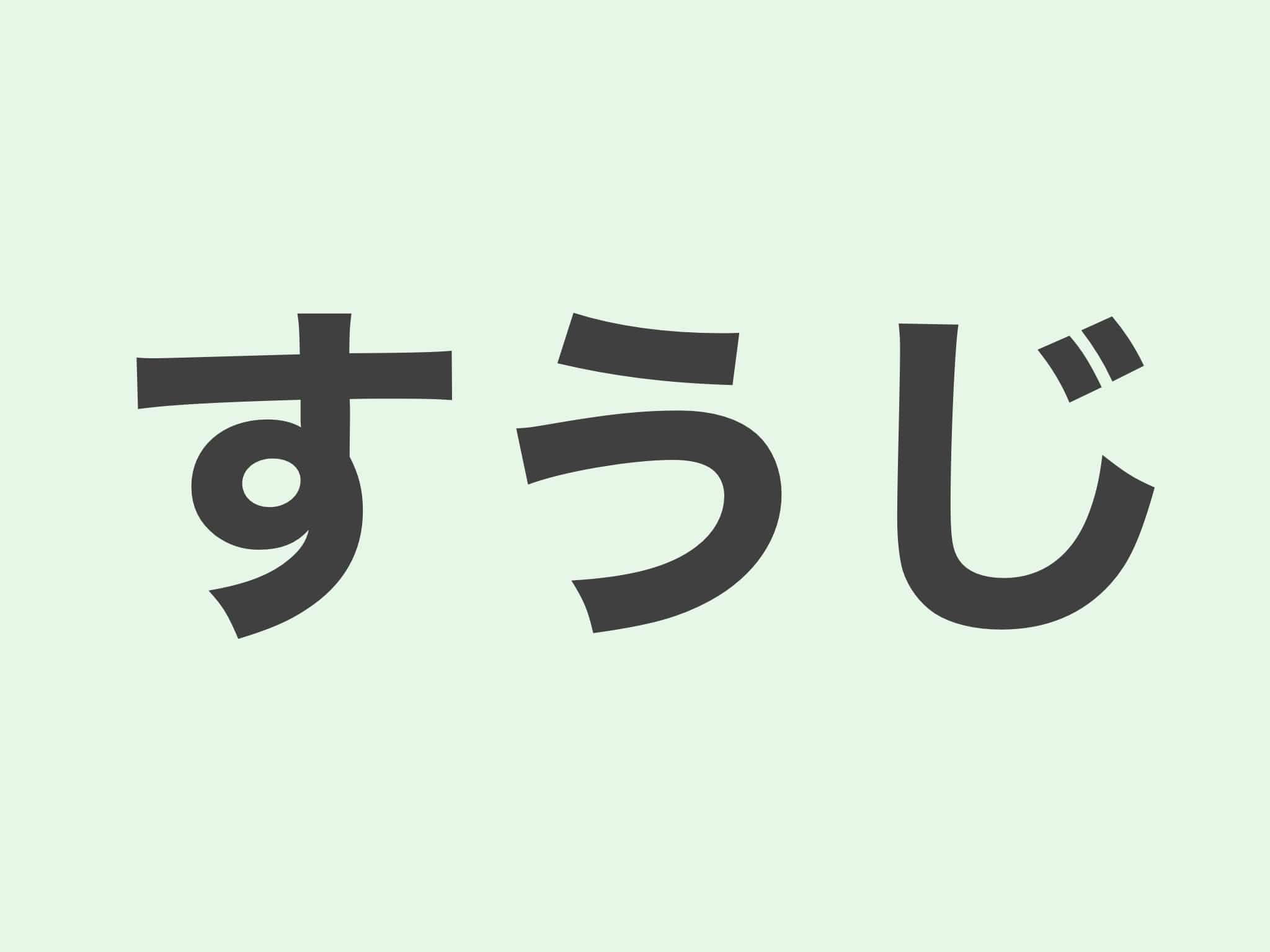 すうじ　漢字