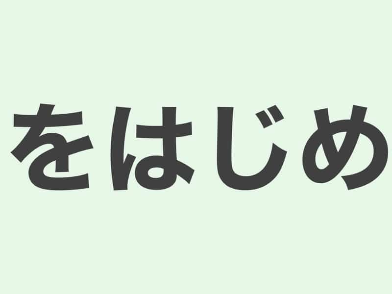 をはじめ　文法