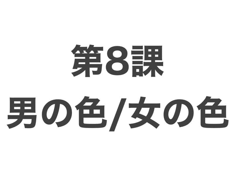 男の色女の色　中級から学ぶ日本語