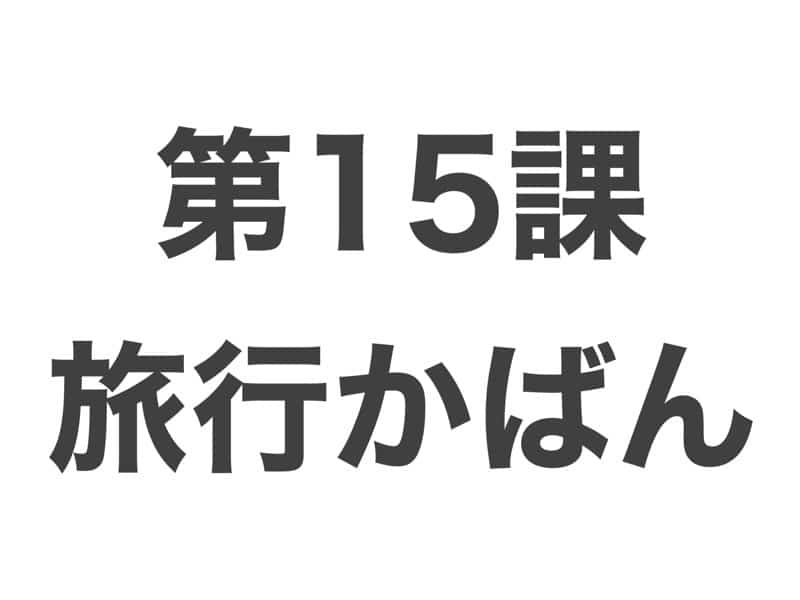 旅行かばん　中級から学ぶ日本語