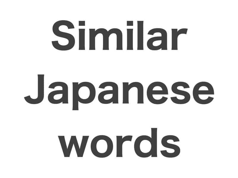 Similar Japanese words