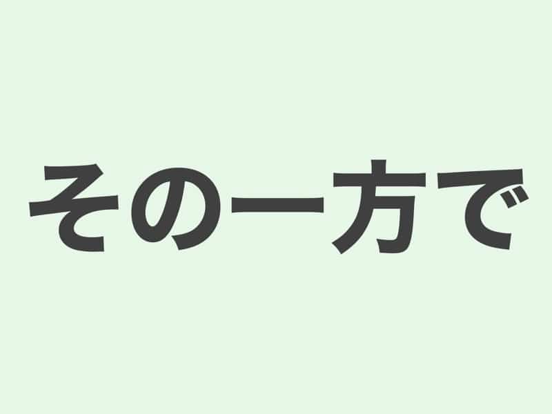 その一方で　文法