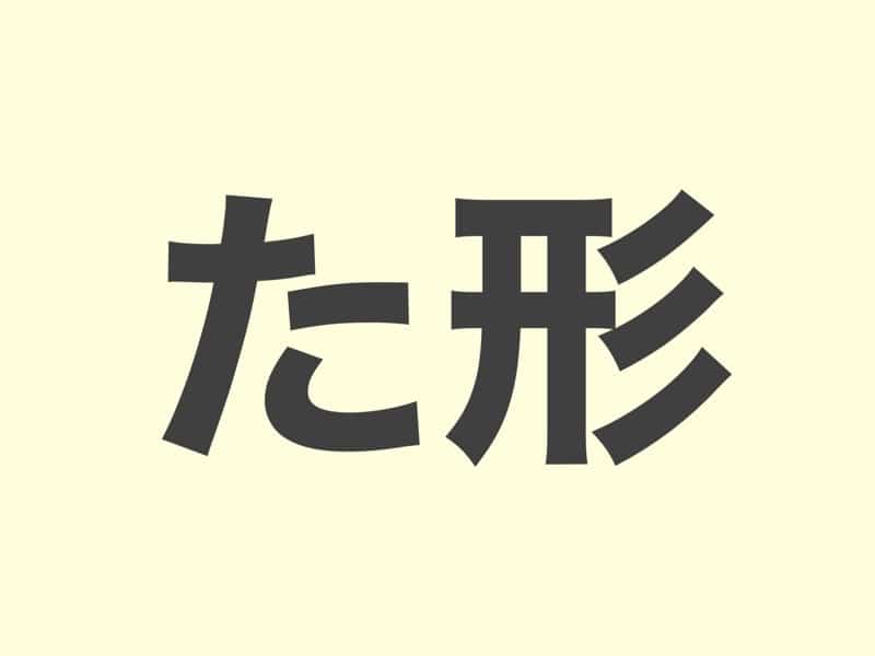 ta form Japanese verb conjugation