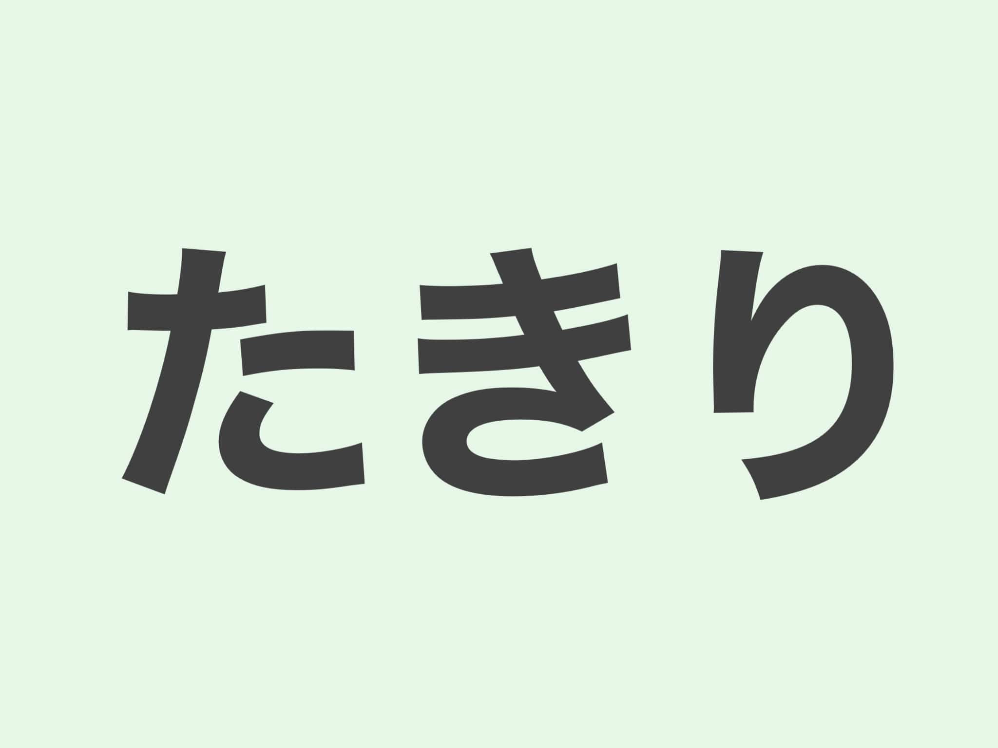 たきり　文法