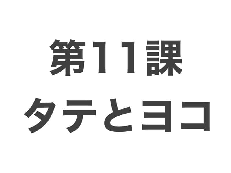 タテとヨコ　中級から学ぶ日本語