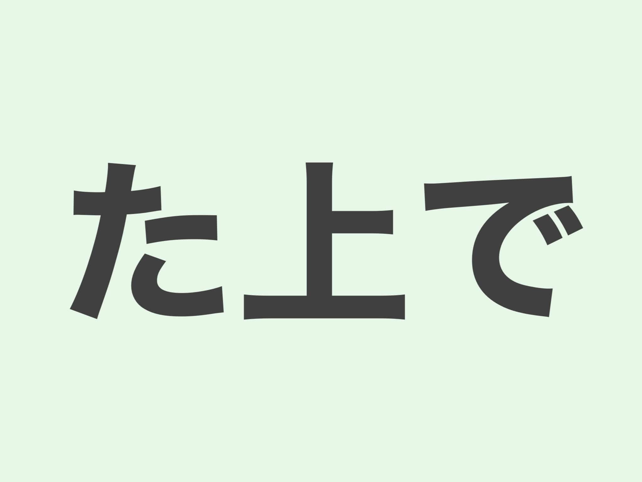 た上で　文法