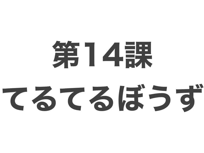 てるてるぼうず　中級から学ぶ日本語