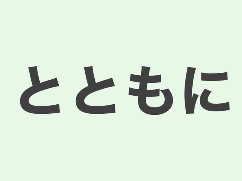 とともに　文法