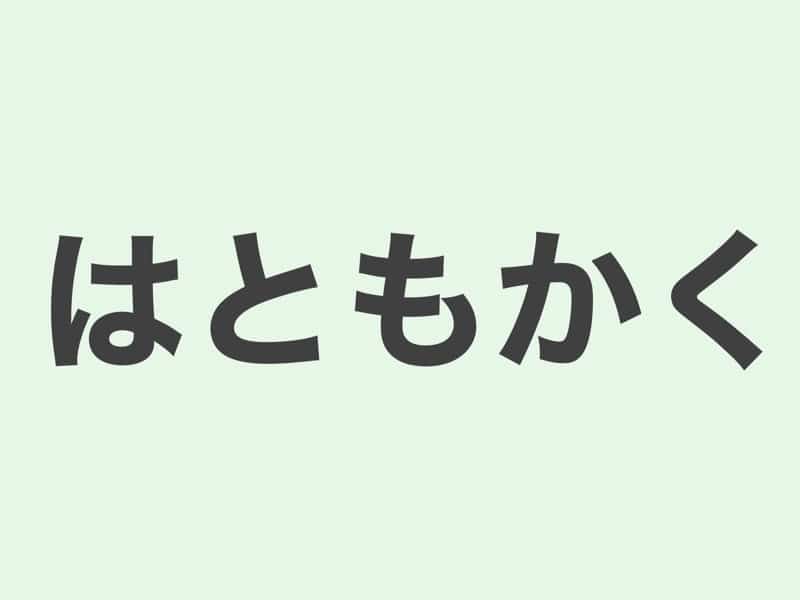 はともかく　文法