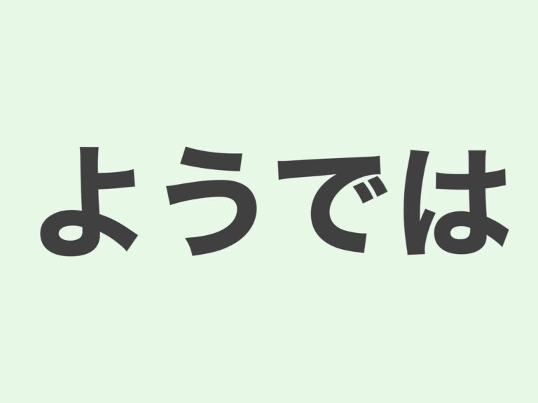 【JLPT N3 grammar】ようでは | Meanings and Examples | Japanese Grammar ...