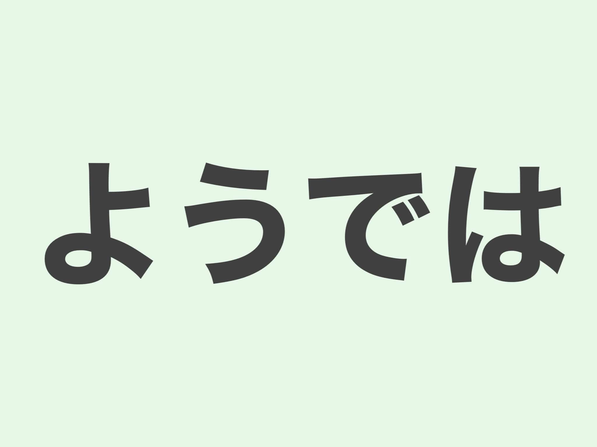 ようでは　文法