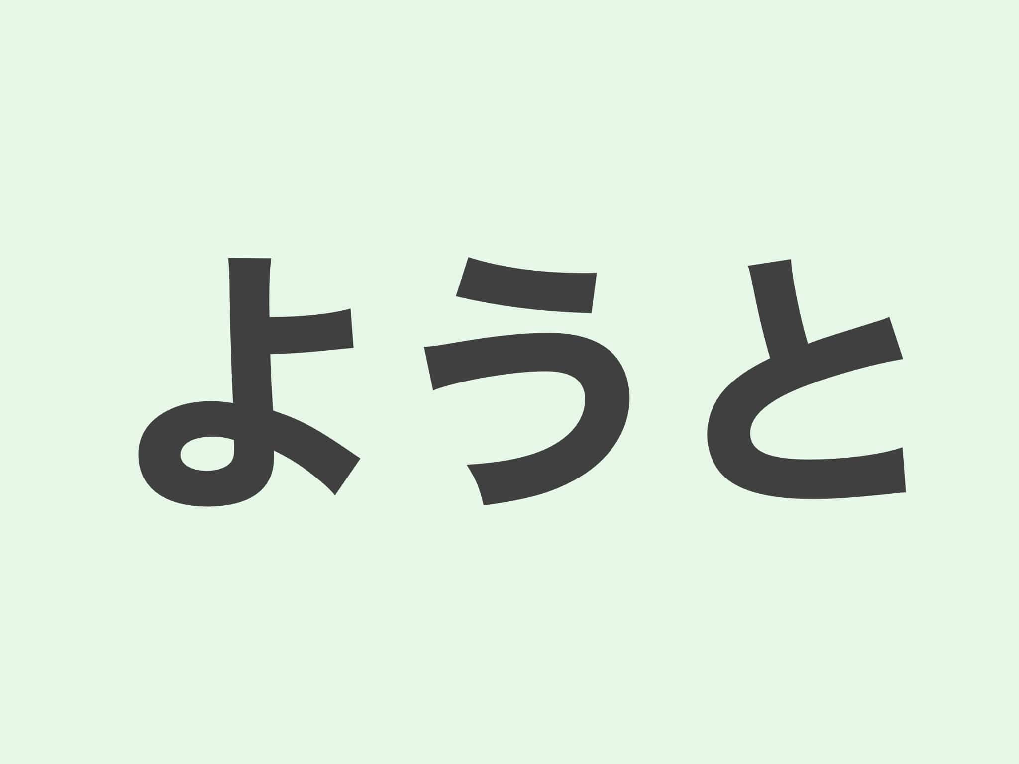 ようと　文法