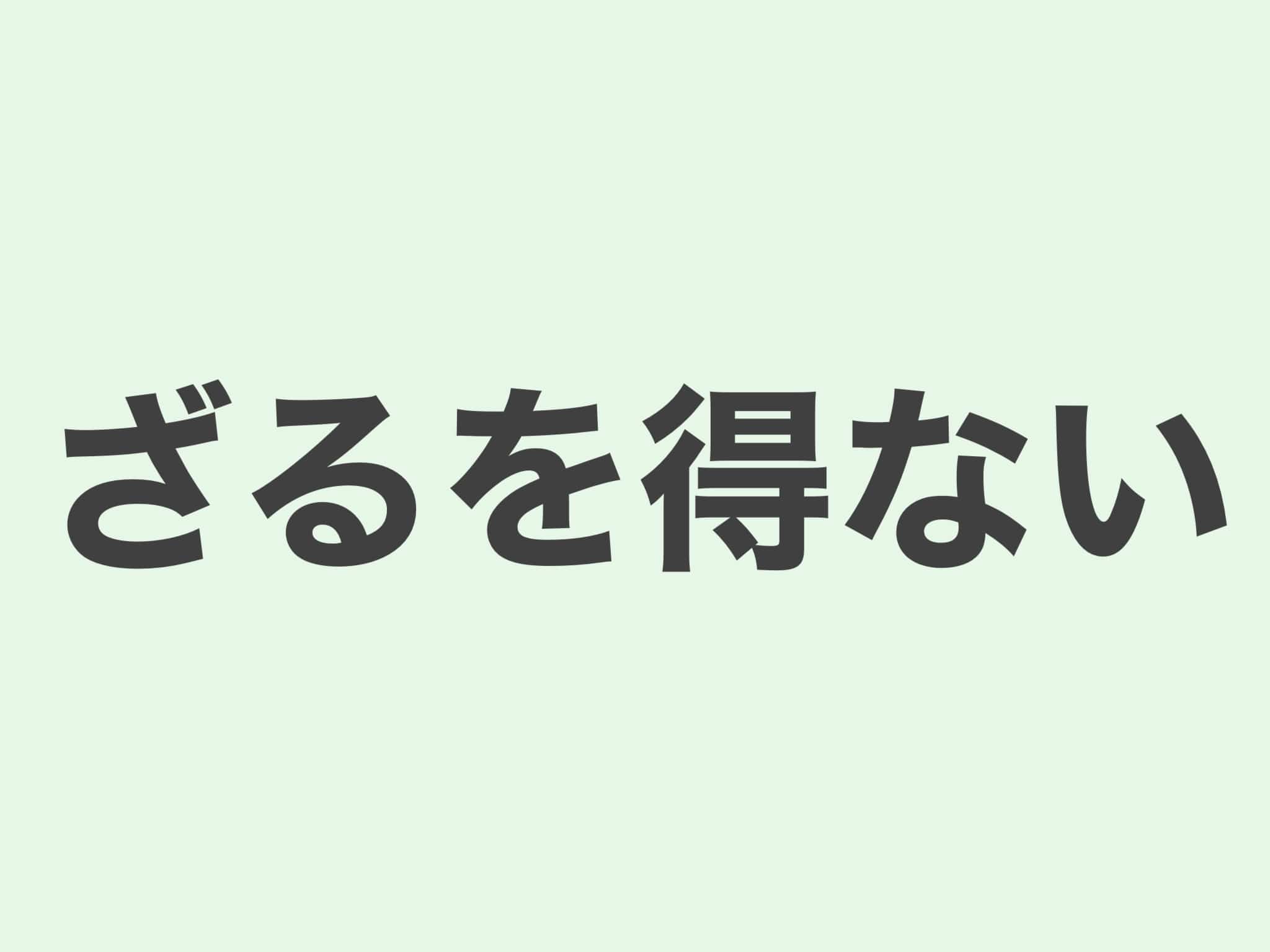 ざるを得ない　文法