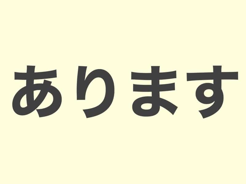 あります　grammar