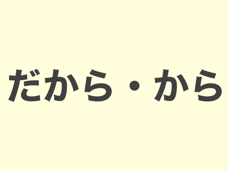 だから　から　grammar