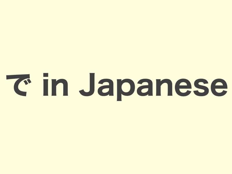 で particle in Japanese