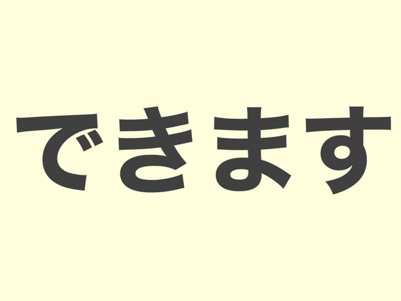 できます, grammar