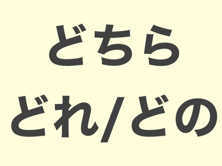 【JLPT N5 grammar】どちら・どれ・どの | Meanings and Examples | Japanese Grammar ...