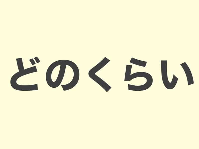 どのくらい, grammar