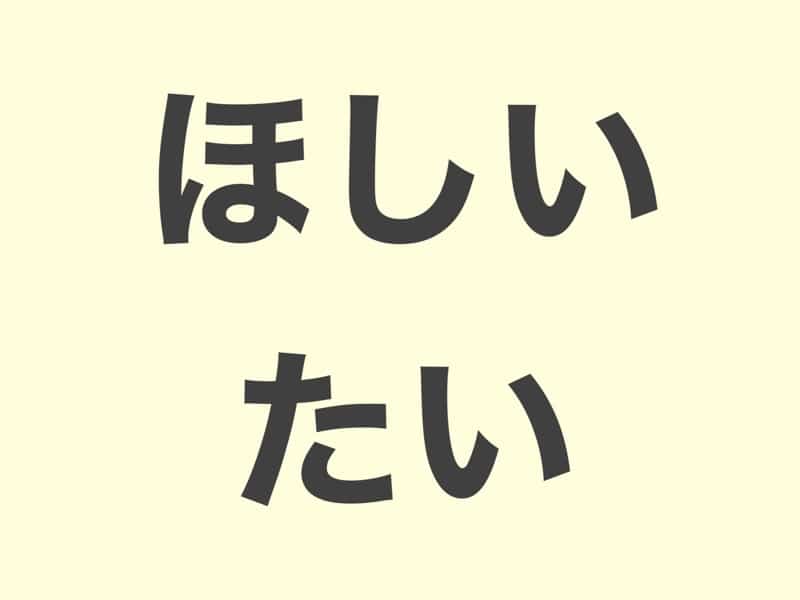 ほしい　たい grammar