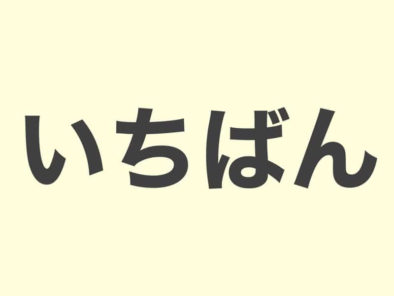 いちばん　grammar