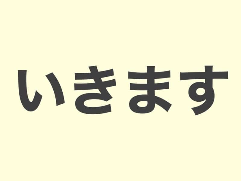 いきます　grammar