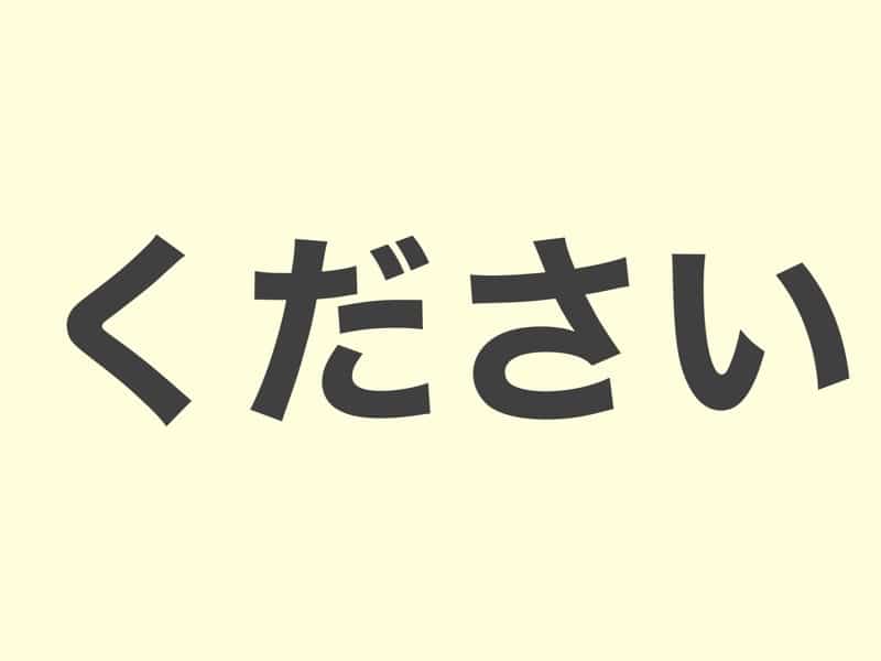 ください, grammar