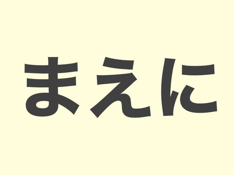 まえに, grammar