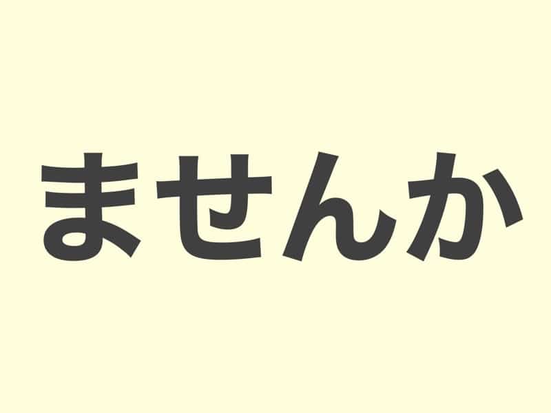 ませんか, grammar