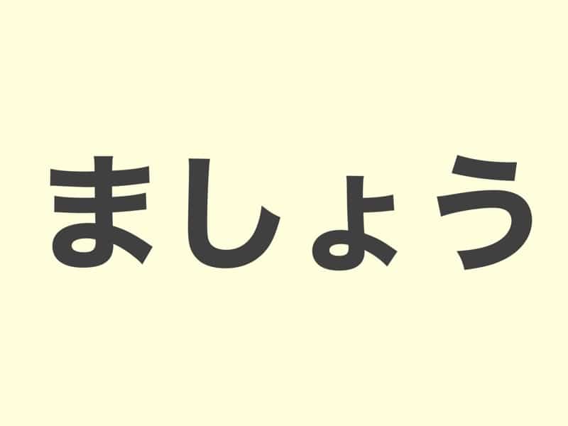 ましょう　grammar