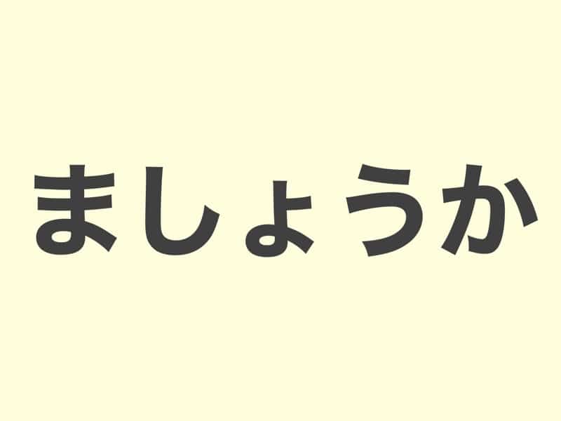 ましょうか, 文法