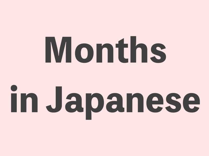 Months in Japanese