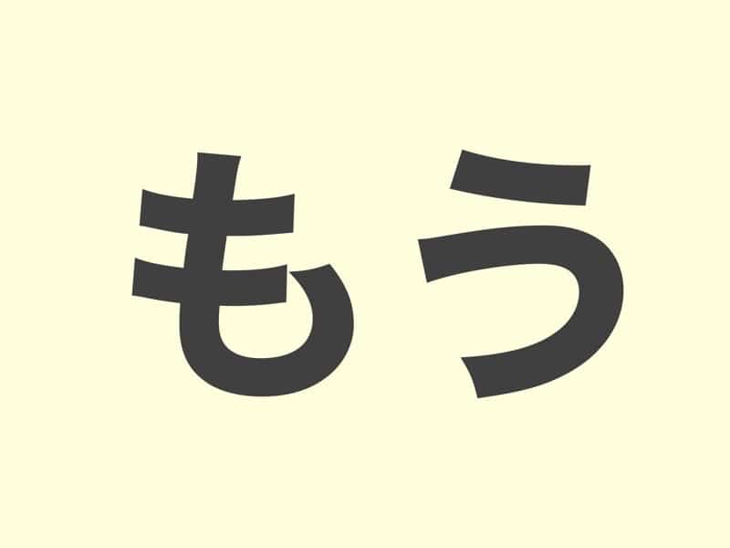 もう, grammar